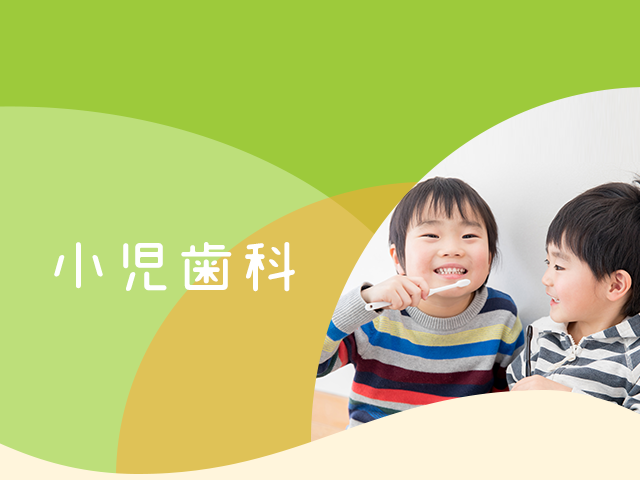 小児歯科