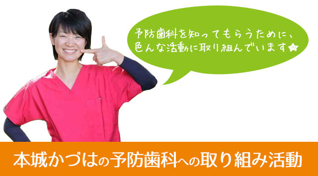 予防歯科を知ってもらうための取り組み活動