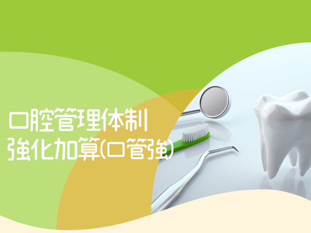 口腔管理体制強化加算（口管強）